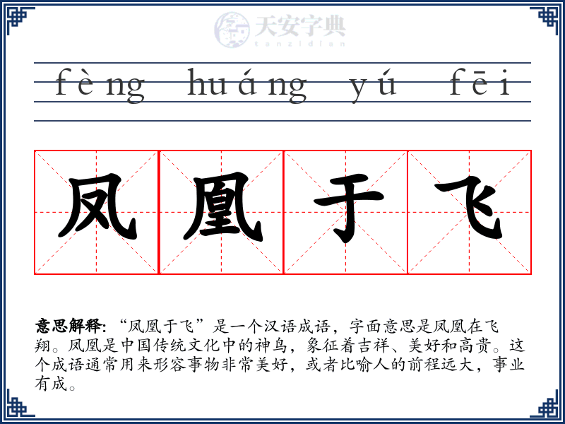 凤凰于飞
