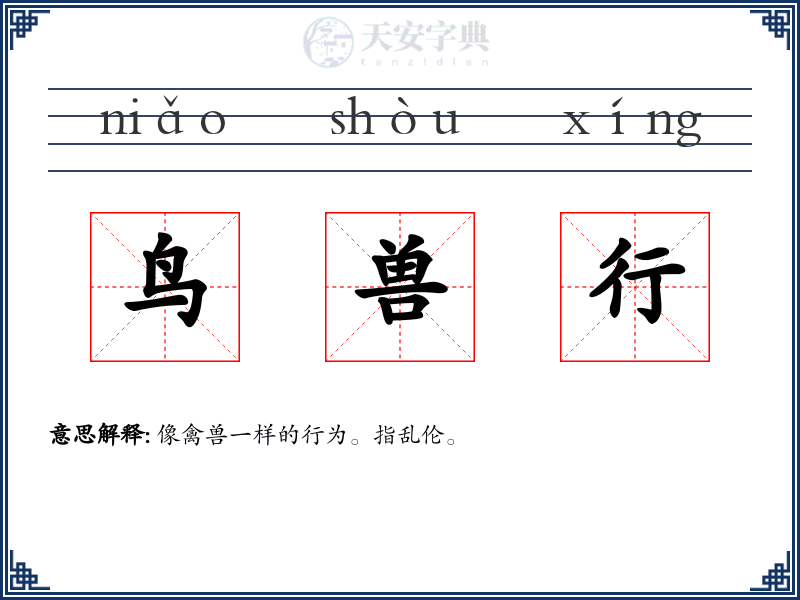 鸟兽行