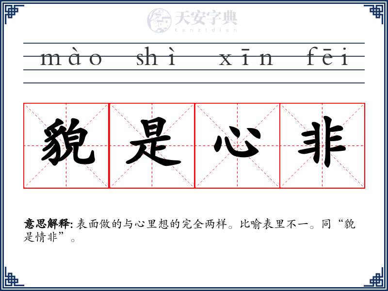 貌是心非