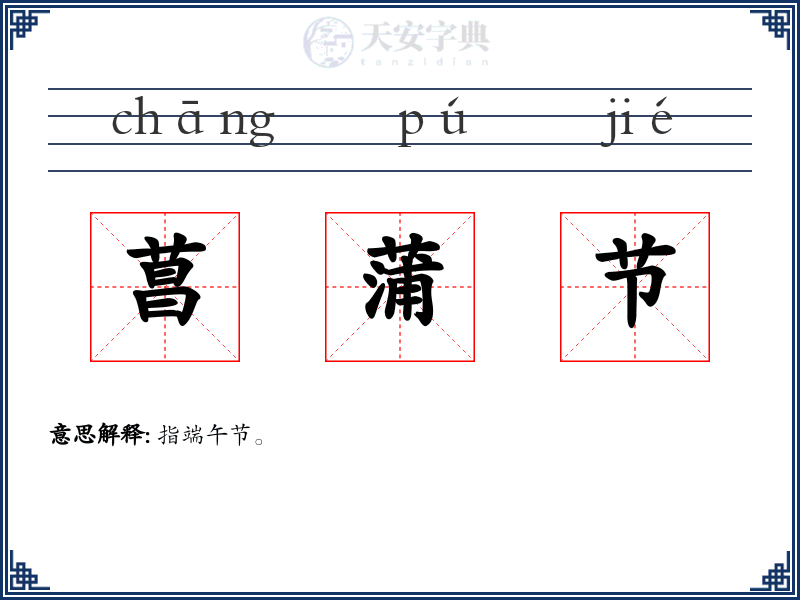 菖蒲节