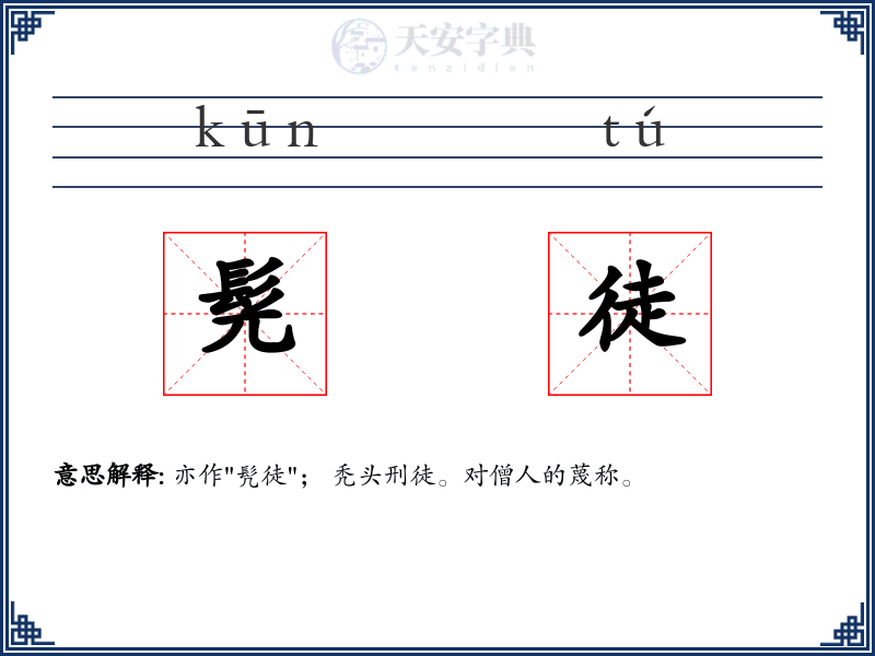 髡徒
