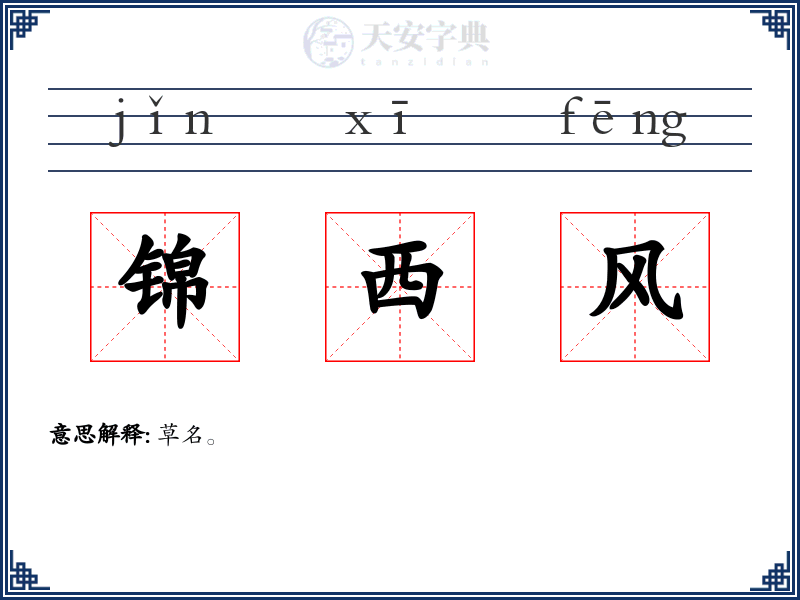 锦西风