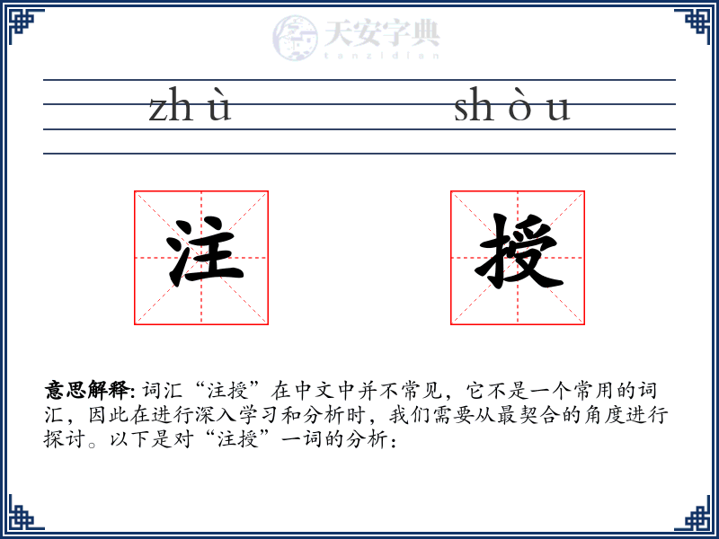 注授
