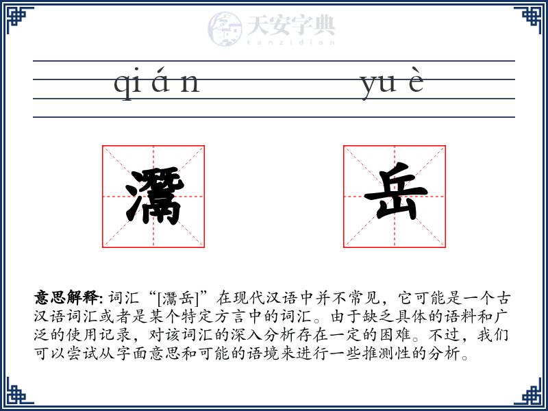 灊岳