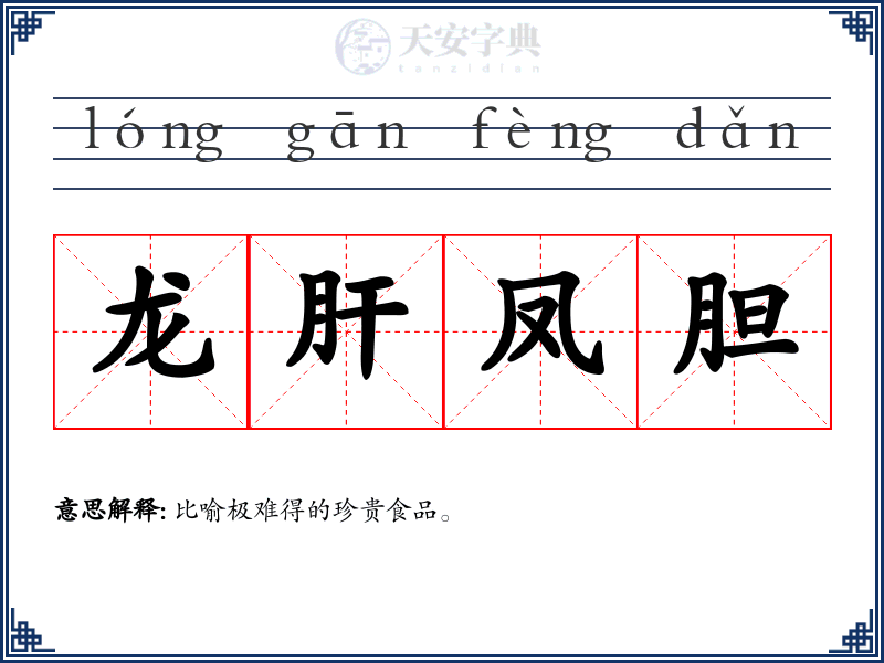 龙肝凤胆