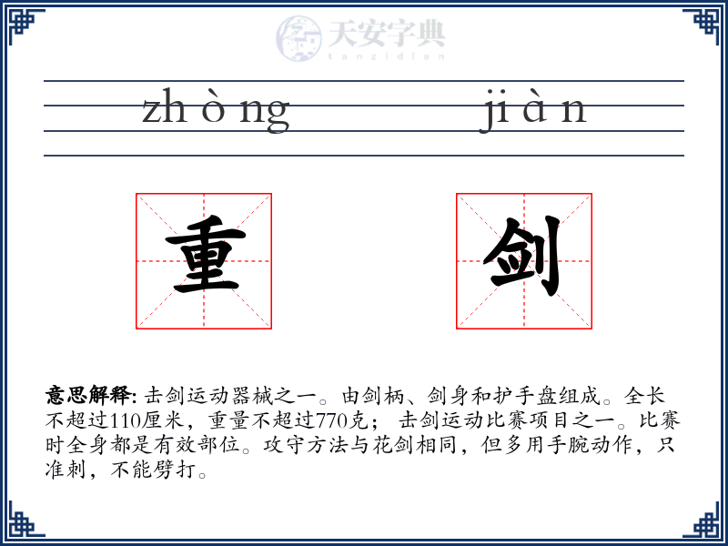 重剑