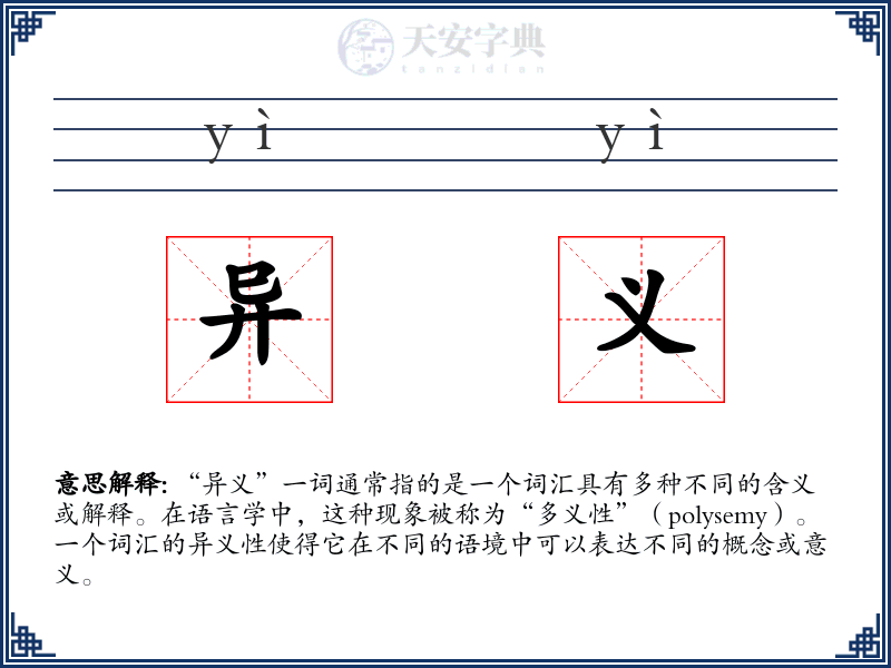 异义