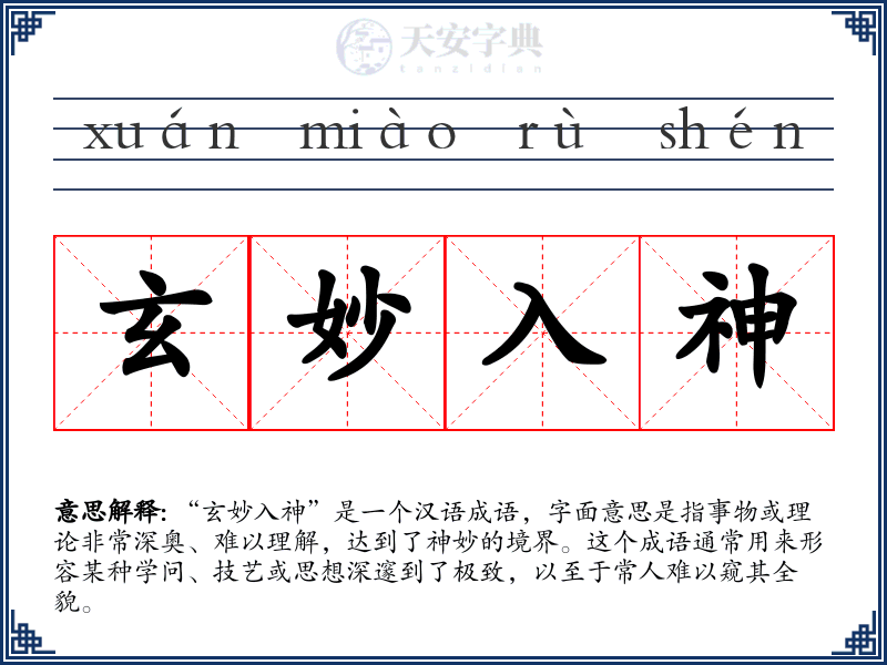玄妙入神