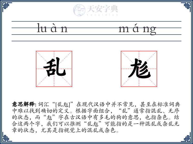 乱尨