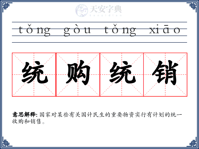 统购统销