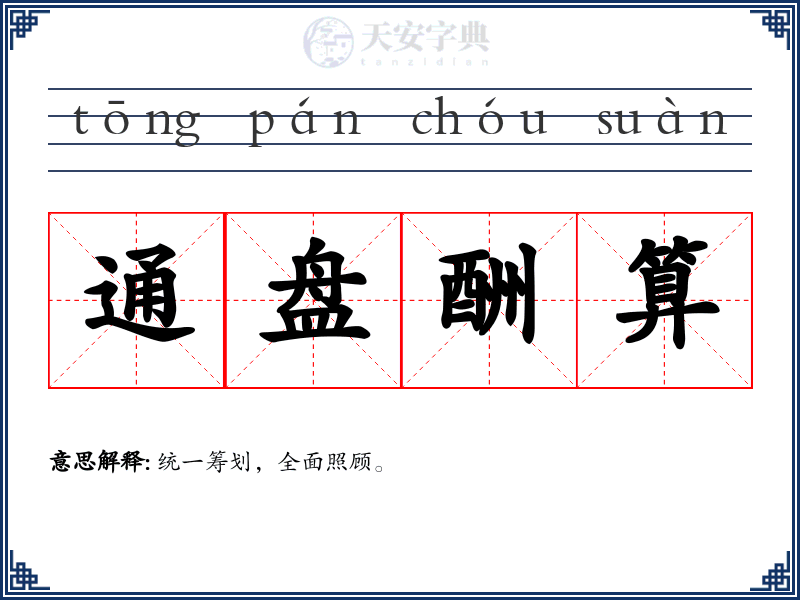 通盘酬算
