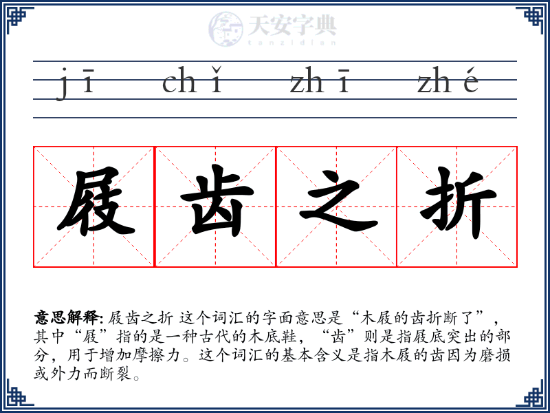 屐齿之折