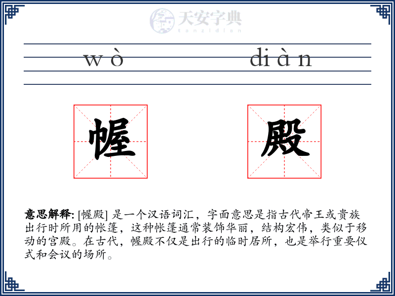 幄殿