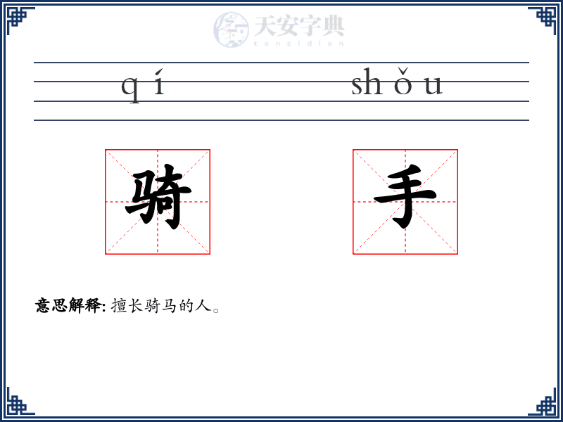 骑手