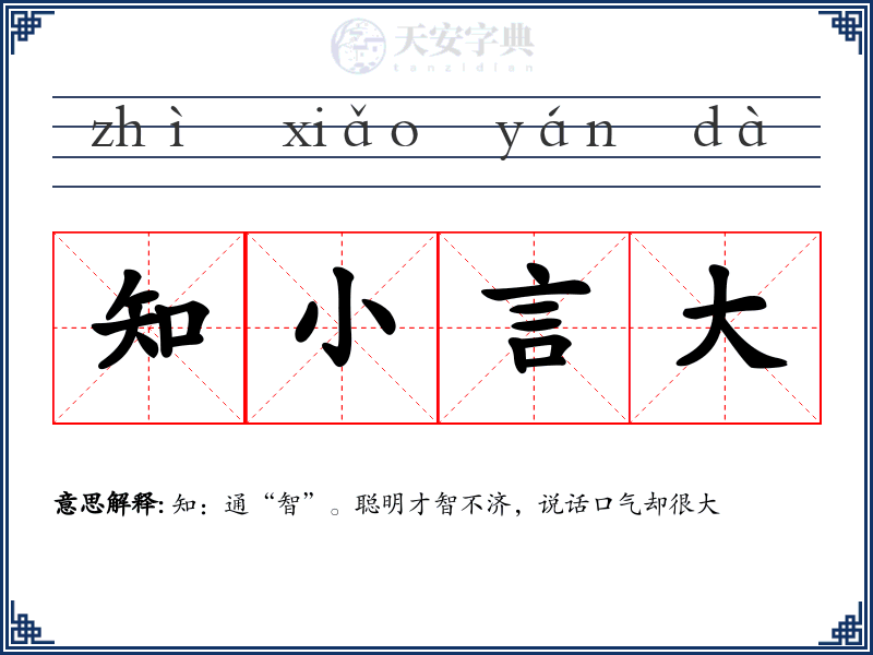 知小言大