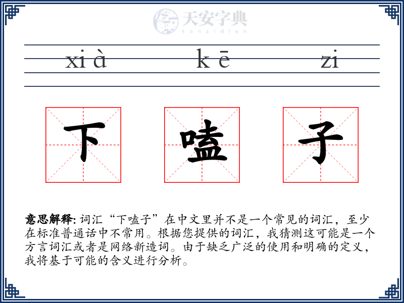 下嗑子