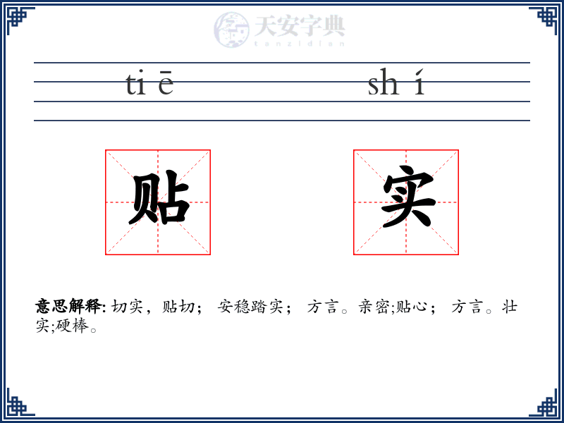 贴实