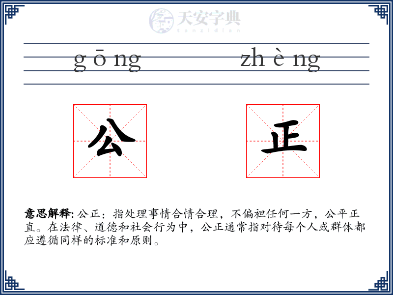 公正