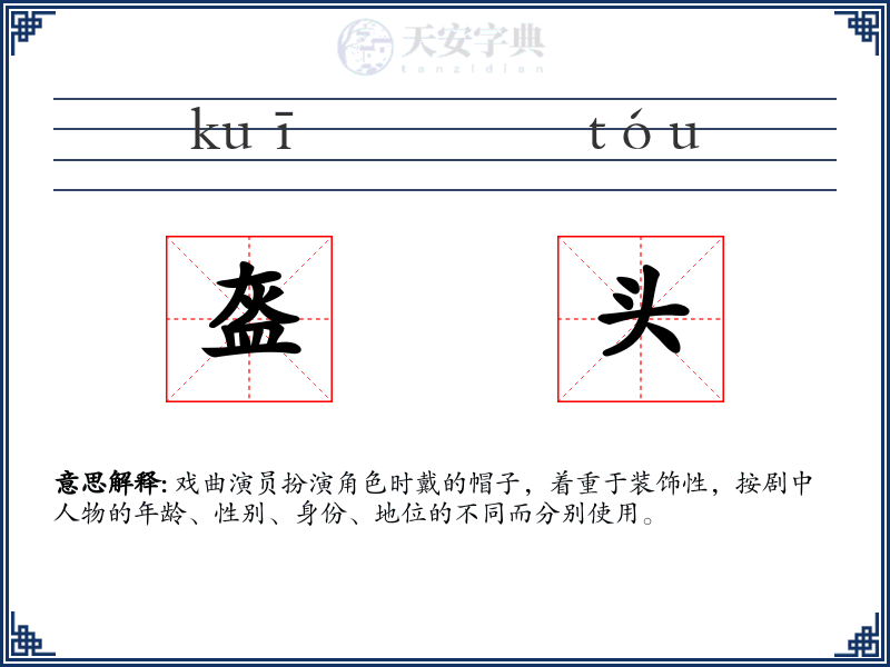 盔头
