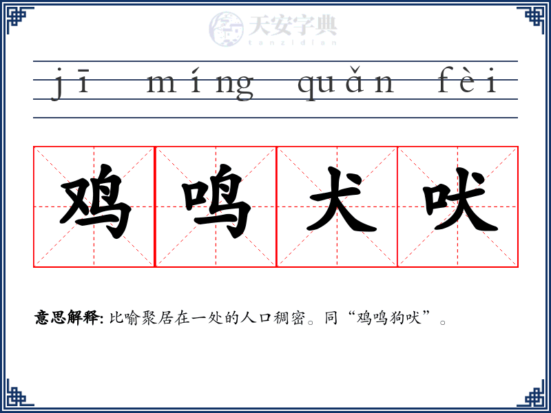 鸡鸣犬吠