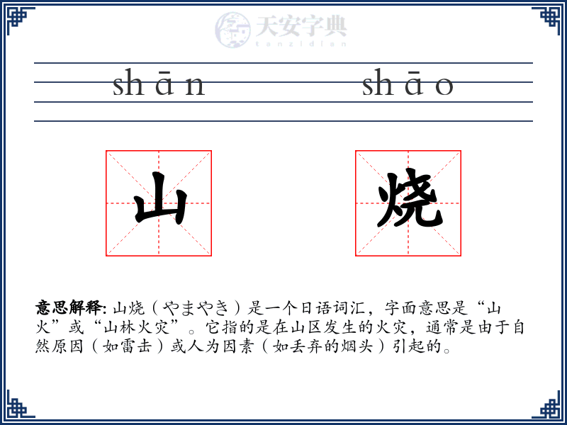 山烧