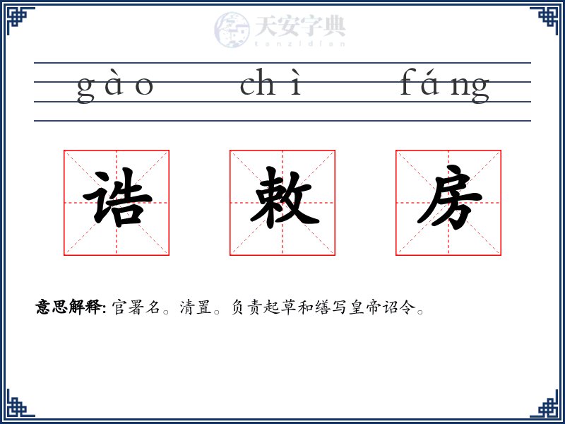 诰敕房