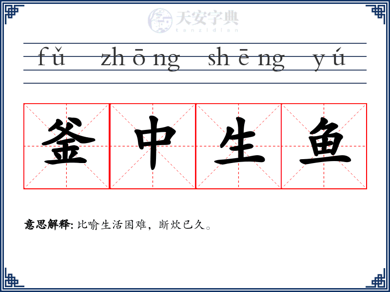 釜中生鱼