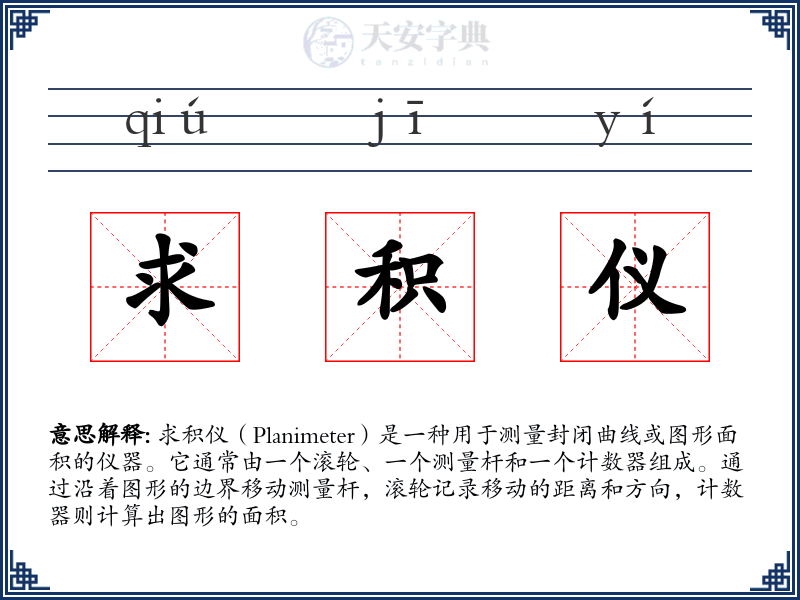 求积仪