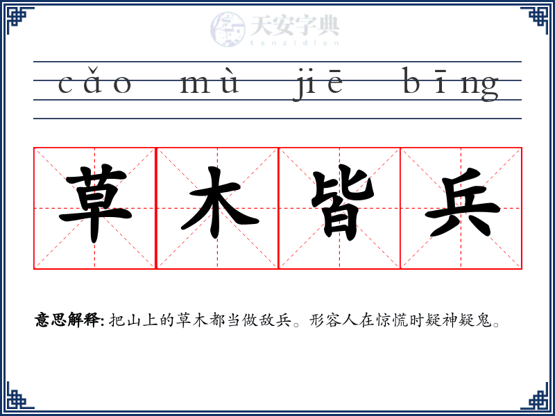 草木皆兵