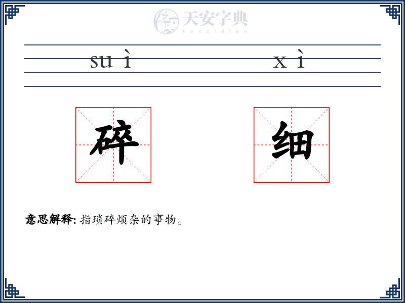 碎细