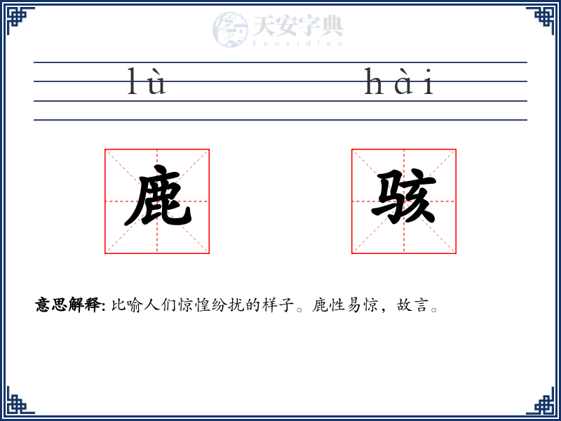 鹿骇