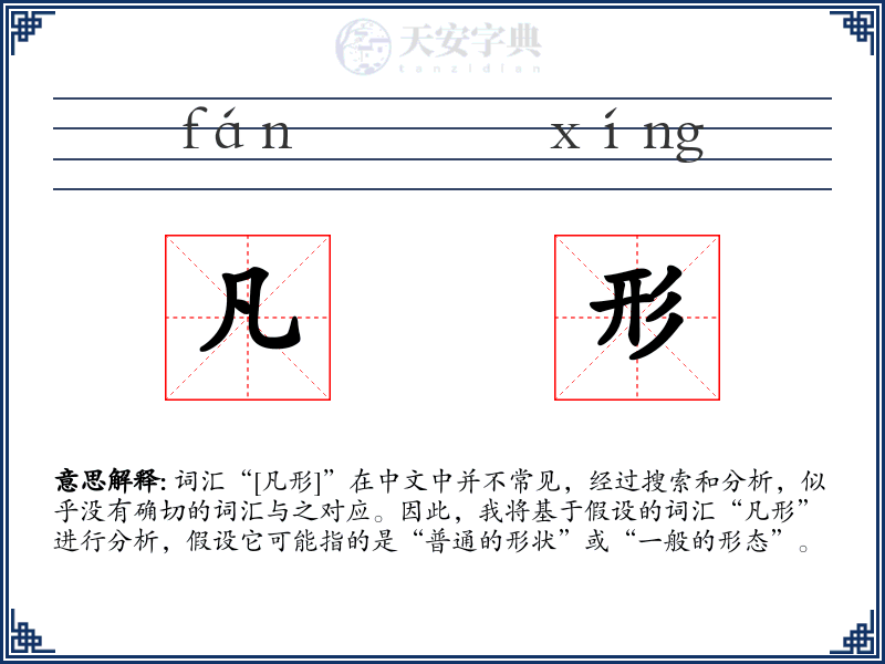 凡形