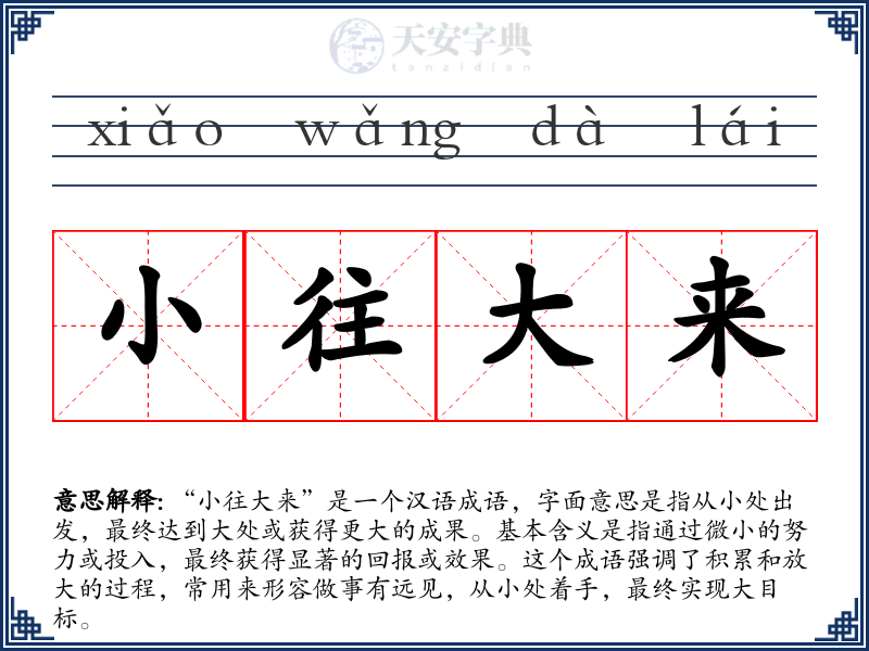 小往大来
