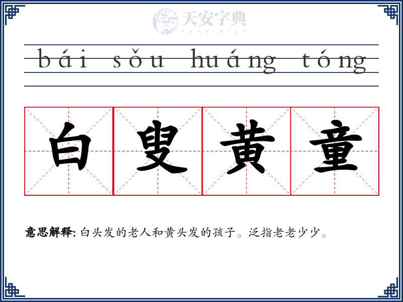 白叟黄童