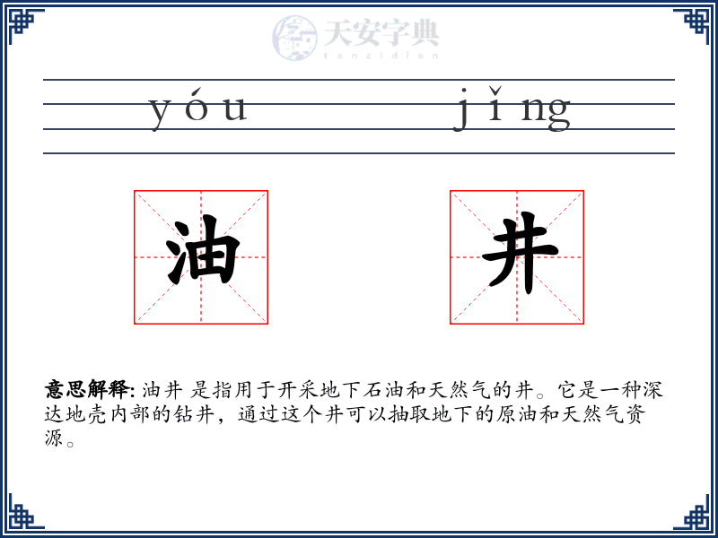 油井