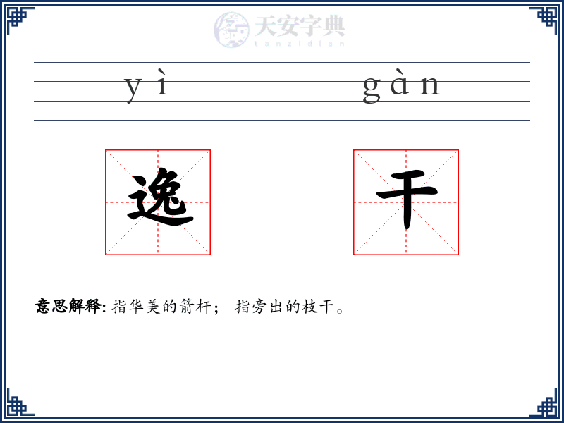 逸干