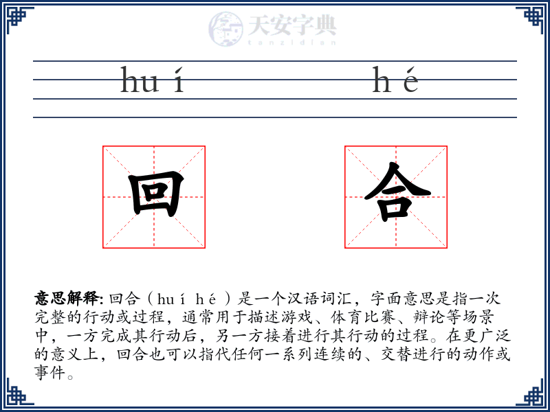 回合