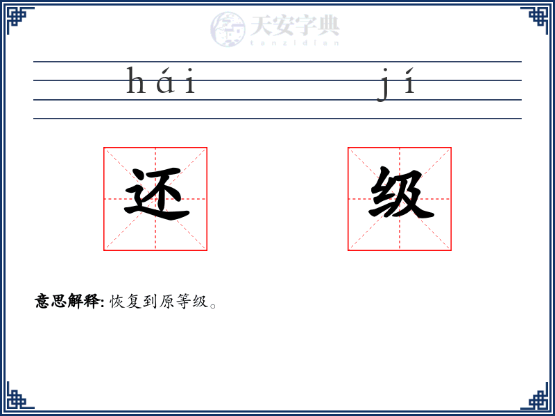 还级