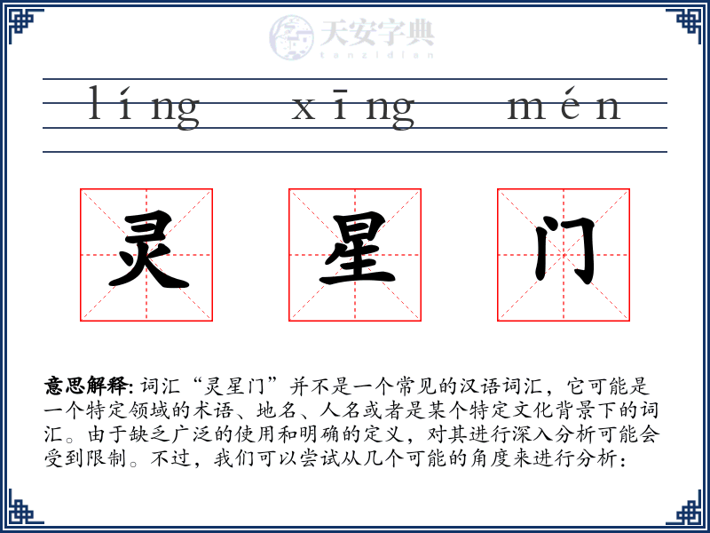 灵星门
