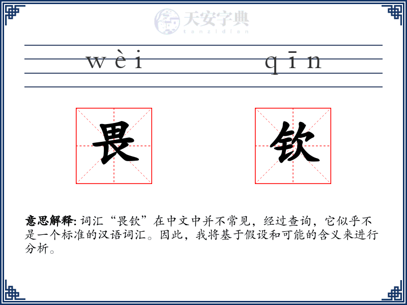 畏钦