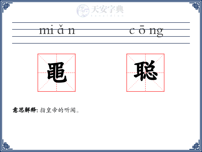 黽聪