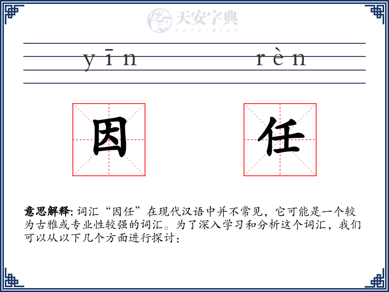 因任
