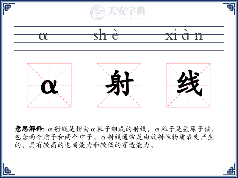 α射线