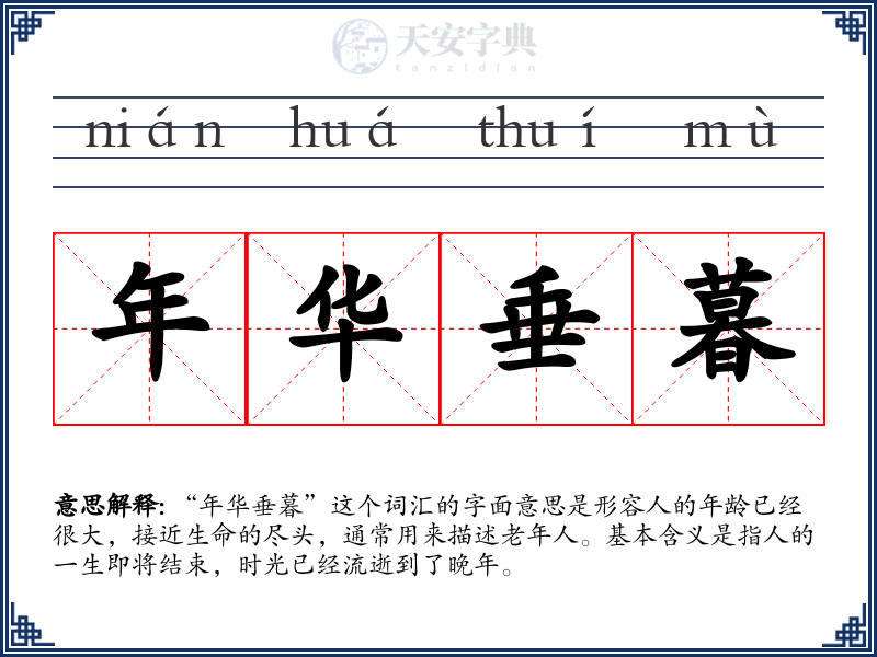年华垂暮