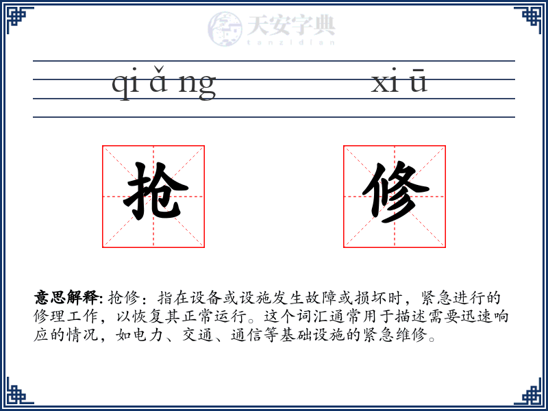 抢修