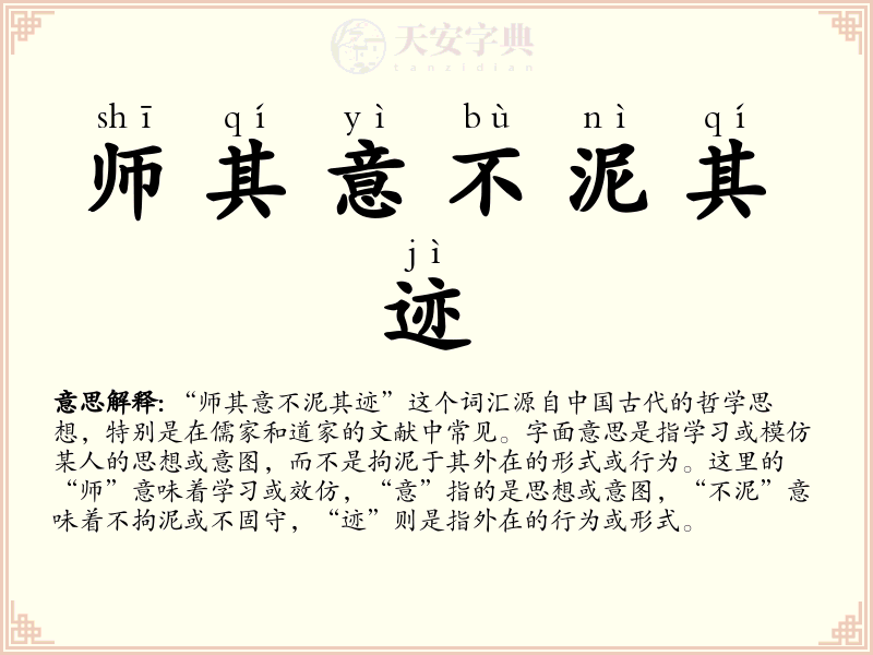 师其意不泥其迹