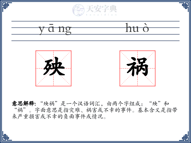 殃祸