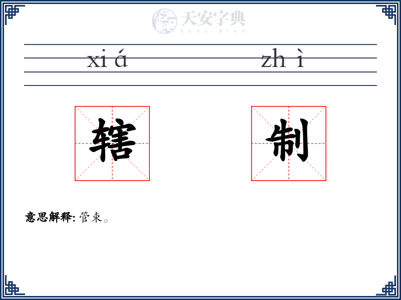 辖制