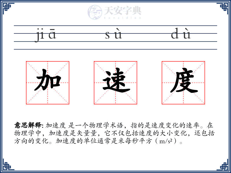加速度