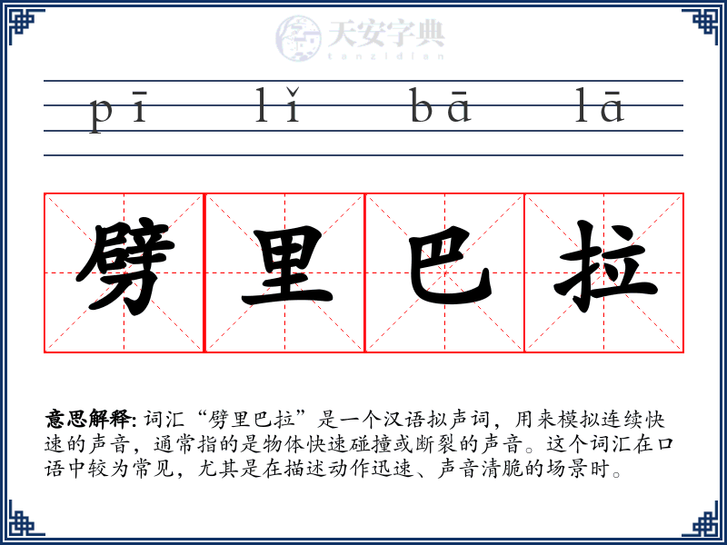 劈里巴拉